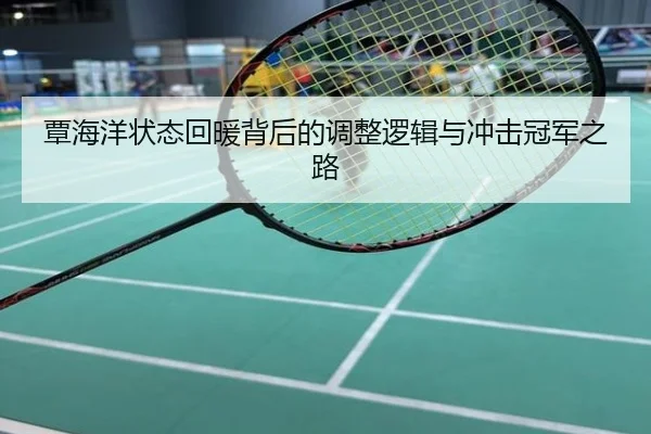 覃海洋状态回暖背后的调整逻辑与冲击冠军之路