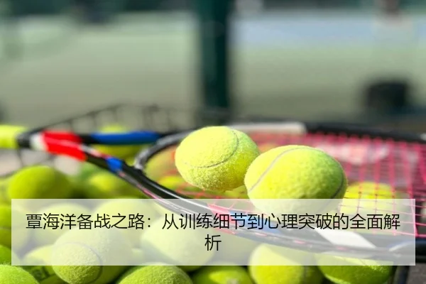 覃海洋备战之路：从训练细节到心理突破的全面解析