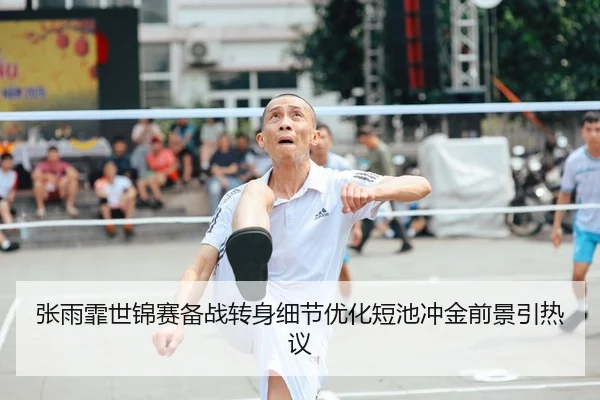 张雨霏世锦赛备战转身细节优化短池冲金前景引热议
